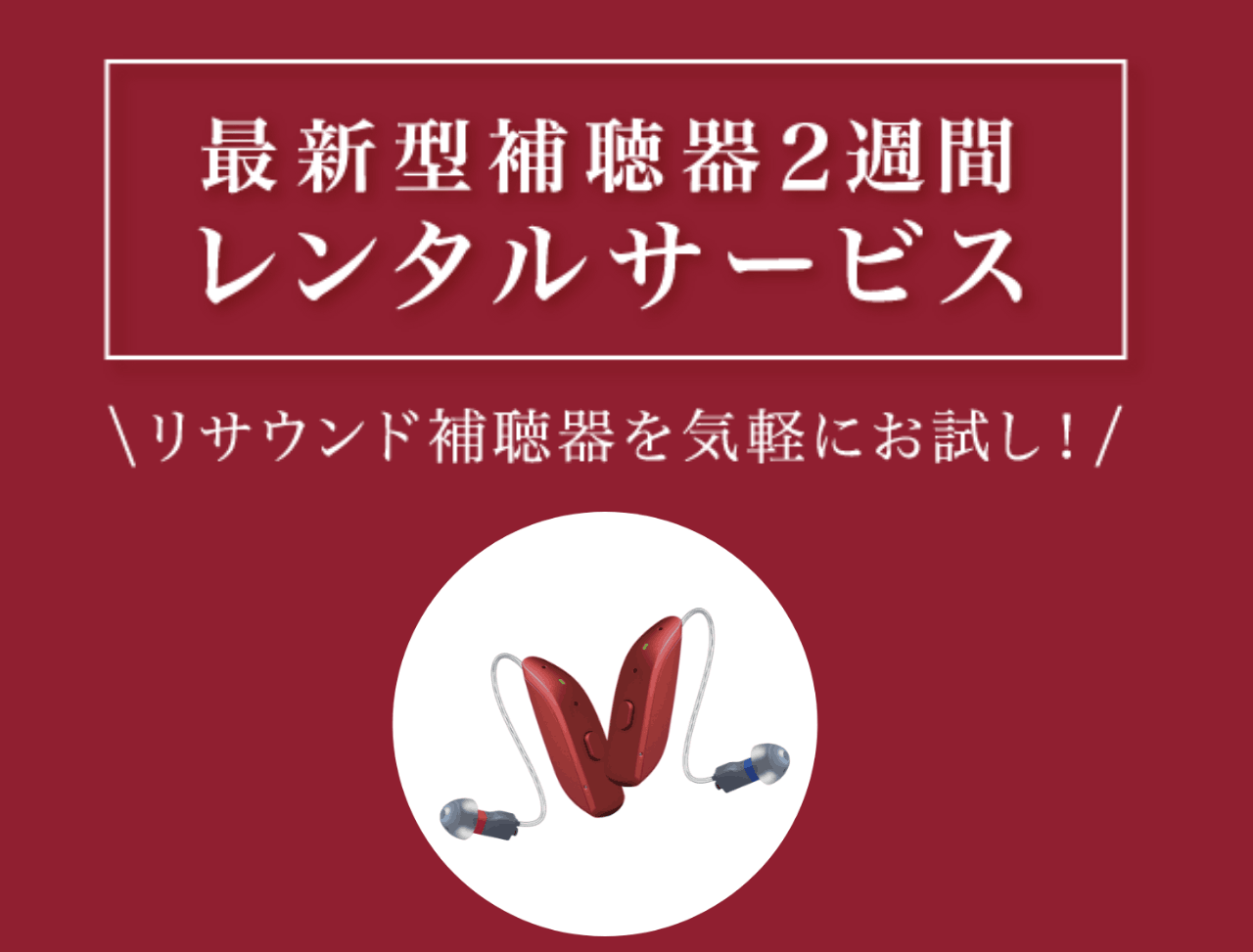 最も自然な音質をお届けする当社の最新補聴器 - リサウンド・ワン